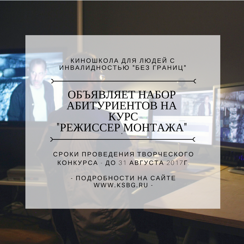 Москва киношкола без границ набор