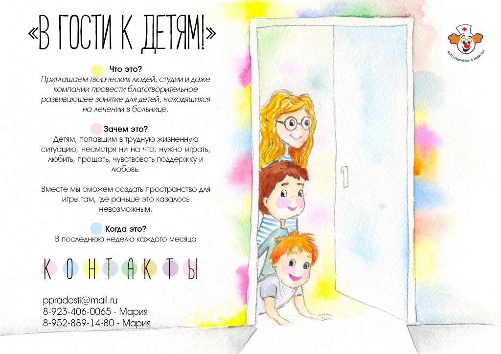 Томск партнеры по радости в гости к детям