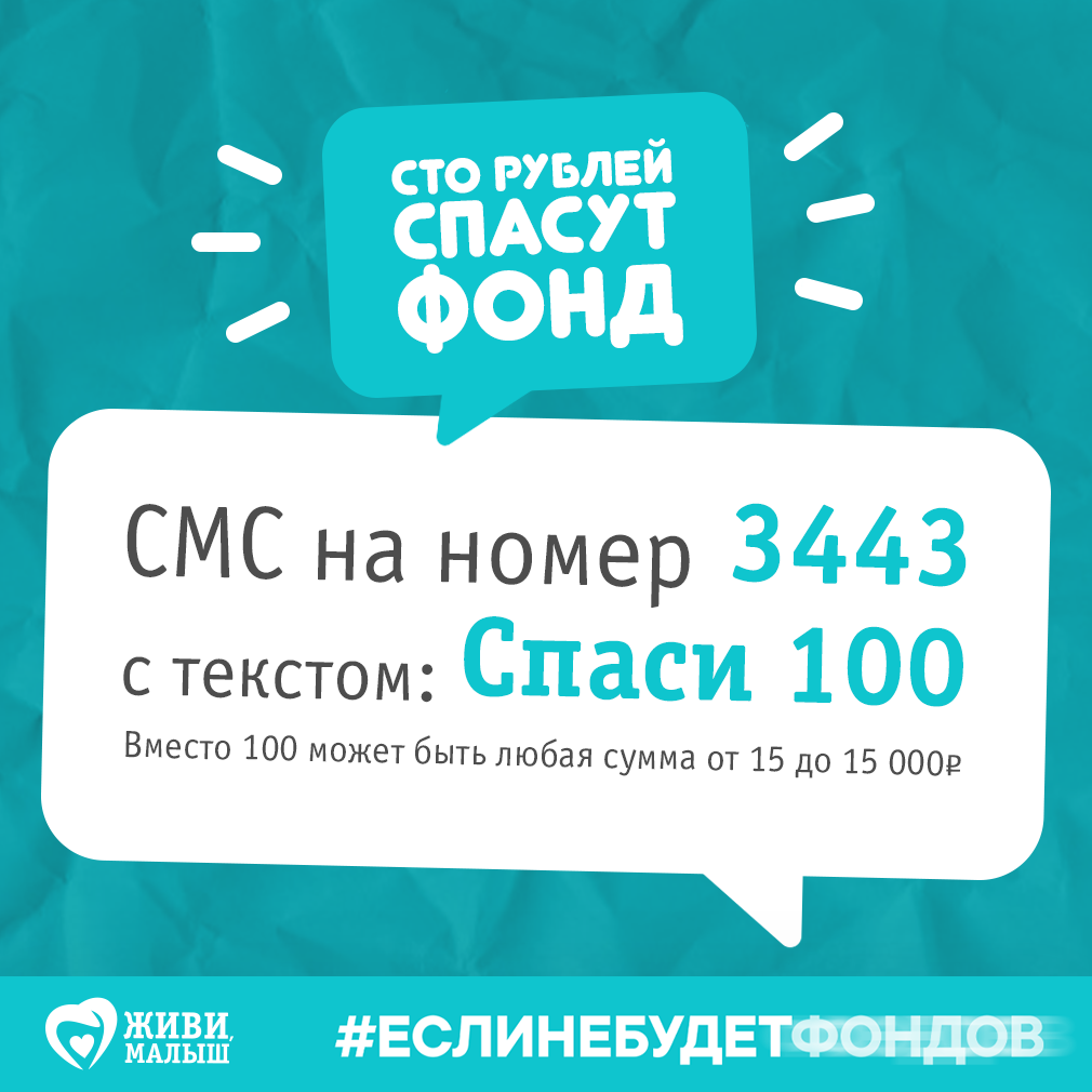 100 рублей спасут жизнь картинки. Спаси 100. Спаси 100. Сбор денtг на день рождения. Помогите закрыть сбор на реабилитацию.