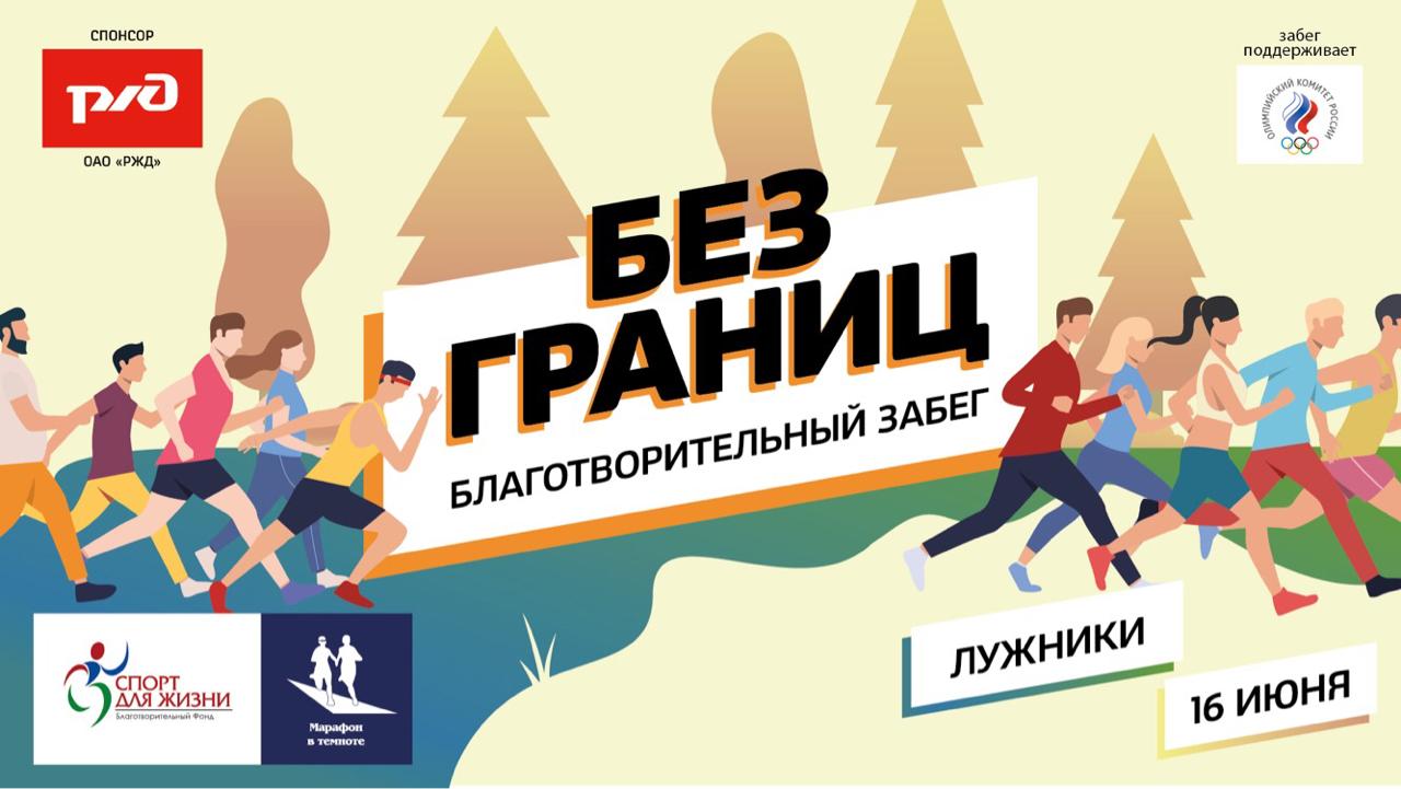 Помощь спонсоров. Благотворительный забег "без границ". Спорт для жизни фонд. Благотворительность в спорте. Спорт для жизни благотворительный фонд.