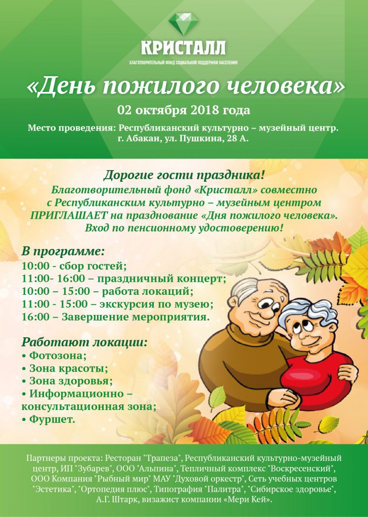 Проект день пожилого человека