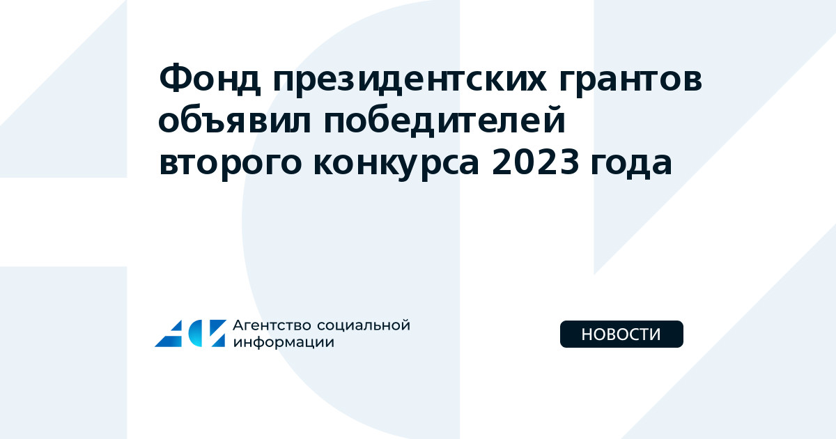 Фонд президентских гарантов. Фонд президентских грантов 2023. Сколько грантов в 2023. Президентская стипендия 2023. Фонд президентских грантов 2023.