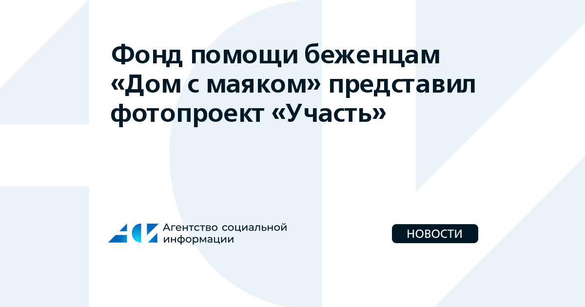 Проект помощи беженцам