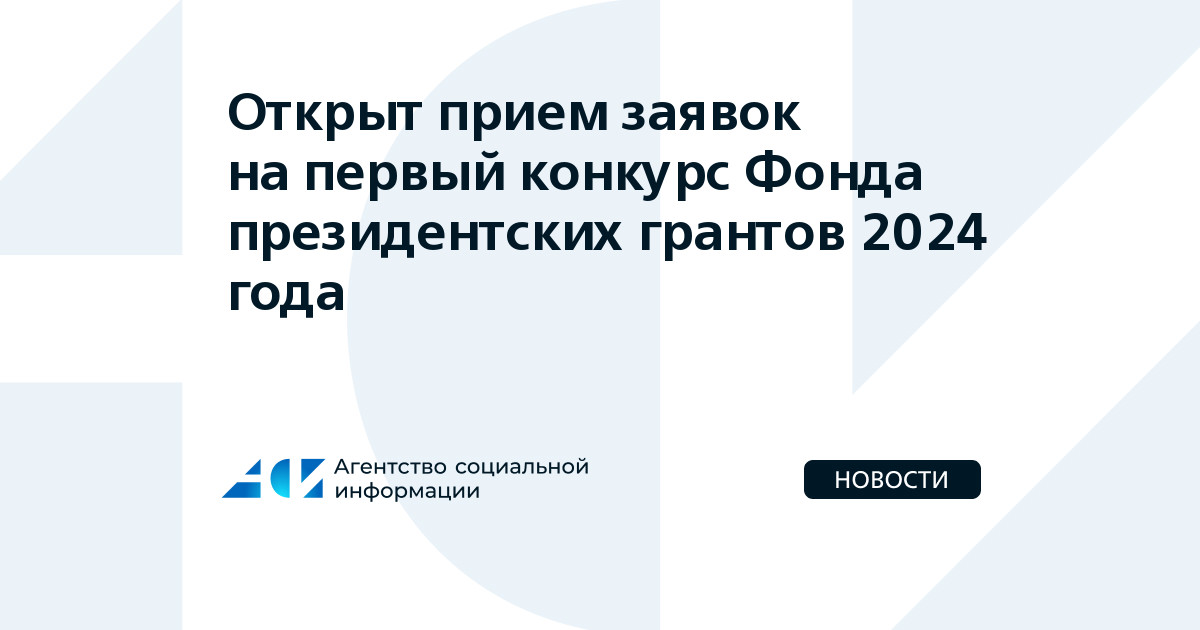 Фонд президентских грантов конкурс 2024